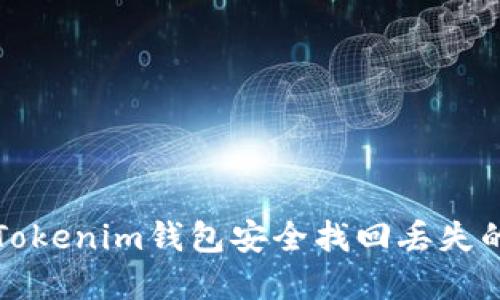 如何通过Tokenim钱包安全找回丢失的数字资产