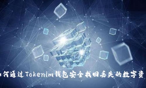 如何通过Tokenim钱包安全找回丢失的数字资产