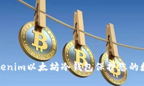 如何使用Tokenim以太坊冷钱包保护您的数字资产安全