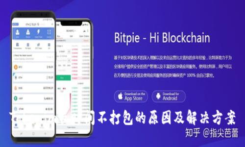 Tokenim长时间不打包的原因及解决方案