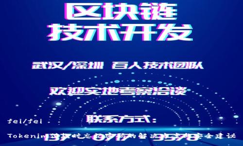 fei/fei

Tokenim付款时忘记密码的解决方案与安全建议