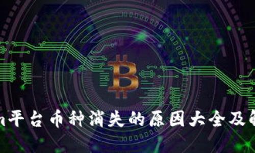 Tokenim平台币种消失的原因大全及解决办法