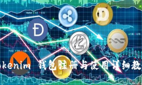 Tokenim 钱包注册与使用详细教程