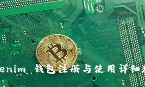 Tokenim 钱包注册与使用详细教程