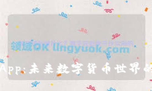 以太坊钱包App：未来数字货币世界的潜力与发展