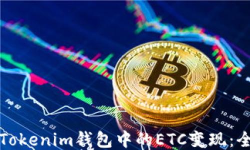 
如何将Tokenim钱包中的ETC变现：全面指南