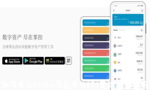 
如何将Tokenim钱包中的ETC变现：全面指南