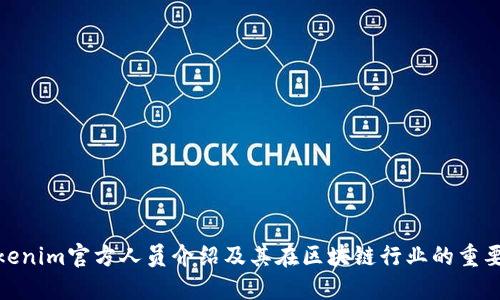 Tokenim官方人员介绍及其在区块链行业的重要性