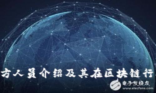 Tokenim官方人员介绍及其在区块链行业的重要性