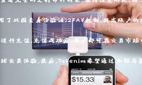 Tokenim交易MVP：全面解析及应用场景
区块链, Tokenim, 交易平台, MVP, 数字货币/guanjianci

在现代经济中，区块链技术正在迅速发展，数字货币的出现也为金融交易带来了新的机遇和挑战。其中，Tokenim作为一个新兴的交易平台，以其独特的MVP（最小可行产品）模式，成为了市场中的一股重要力量。本文将详细介绍Tokenim交易MVP的构建、特点、应用场景、未来发展以及潜在的挑战。

1. Tokenim交易MVP的构建
Tokenim交易MVP是指通过最小可行产品的方式来快速构建一个能够实现核心功能的交易平台，其目的是为了以最小的投入获得市场反馈。这一策略的核心在于快速迭代和积累用户反馈。在构建过程中，Tokenim注重用户体验，从界面设计到功能实现，都旨在让用户能够迅速上手并进行交易。
为了实现这一目标，Tokenim交易MVP的构建包括几个关键步骤：
ul
    listrong市场调研：/strong在开发之前，Tokenim团队进行了深入的市场调研，了解用户需求和行业动态，以确保所构建的产品能够真正解决用户的痛点。/li
    listrong核心功能定义：/strong明确交易平台的核心功能，如数字资产的买卖、交易记录的查看等，确保用户在使用时能够获得最基本的交易体验。/li
    listrong快速开发：/strong利用敏捷开发的方法，快速推出产品原型，并在初期版本中集中精力实现最基础、最重要的功能。/li
    listrong用户反馈收集：/strong在产品上线后，积极收集用户的反馈，了解用户在使用过程中的痛点，及时进行功能迭代和。/li
/ul

2. Tokenim交易MVP的特点
Tokenim交易MVP有多个显著的特点，使其在众多交易平台中脱颖而出：
ul
    listrong简洁用户界面：/strongTokenim注重用户体验，其界面经过精心设计，确保用户能够在最短时间内熟悉操作，快速进行交易。/li
    listrong低门槛接入：/strong为了吸引更多的新用户，Tokenim提供了较低的注册门槛，并支持多种支付方式，使得用户可以毫不费力地进行资金注入。/li
    listrong多样的交易产品：/strongTokenim支持多种数字货币的交易，包括热门的比特币、以太坊等，同时也会根据市场需求不断增加新的交易产品。/li
    listrong安全性保障：/strongTokenim在技术架构上采用了多重安全措施，包括冷钱包存储、双重身份验证等，最大程度地保护用户资金安全。/li
    listrong社区驱动发展：/strongTokenim通过建立用户社区，鼓励用户参与产品的改进与，形成良性的互动关系。/li
/ul

3. Tokenim交易MVP的应用场景
Tokenim交易平台的应用场景广泛，主要集中在以下几个方面：
ul
    listrong个人投资交易：/strong个人用户可以在Tokenim平台进行数字货币的买卖，为自己的投资组合增值。同时，Tokenim的简洁界面与低门槛特性吸引了大量新手用户，降低了数字货币投资的入门难度。/li
    listrong企业资金管理：/strong越来越多的企业开始接纳数字货币作为支付手段，通过Tokenim平台，企业可以方便地管理自己的数字资产，进行充值和提现。/li
    listrongICO与代币交易：/strongTokenim为初创项目提供了一个有效的ICO渠道，使得这些项目能够通过平台进行透明的资金筹集。同时，用户也能通过Tokenim参与各种代币的交易。/li
    listrong教育与培训平台：/strongTokenim还可以与金融机构或教育机构合作，开展数字货币与区块链技术的培训课程，让更多人了解这一领域的知识。/li
    listrong跨境交易：/strongTokenim支持的多种数字货币为跨境交易提供了便利，用户可以在不同国家之间进行快速、安全的资金转移。/li
/ul

4. Tokenim交易MVP的未来发展
Tokenim交易MVP的未来发展潜力巨大，首先是行业的快速变化为其提供了丰富的机遇。此外，随着用户对数字货币的认知不断提高，Tokenim有望在未来吸引更多的用户加入。
未来，Tokenim可以从以下几个方面进行扩展和改进：
ul
    listrong功能拓展：/strong不断丰富平台功能，增加更多交易产品和服务，例如实施合约交易、算法交易、借贷等。/li
    listrong国际化布局：/strong随着全球数字货币市场的发展，Tokenim可以考虑在不同国家和地区开展业务，拓展国际市场，提高品牌影响力。/li
    listrong用户教育：/strong增加对用户的教育和培训，帮助用户更好地理解数字货币交易的风险与机遇，提高用户交易水平。/li
    listrong技术研发：/strong持续投入资源进行技术研发，确保交易平台在安全性和性能上的领先地位。/li
    listrong生态建设：/strong建立更完善的生态系统，与其他区块链项目、金融机构等建立合作，创造更多的使用场景和业务机会。/li
/ul

5. Tokenim交易MVP面临的挑战
尽管Tokenim交易MVP拥有诸多优势和良好的发展前景，但也面临着一些挑战：
ul
    listrong市场竞争：/strong数字货币交易平台的数量庞大，竞争异常激烈，Tokenim需要通过不断的创新与来维持自身的市场份额。/li
    listrong市场合规性：/strong数字货币行业的法律法规仍处于不断变化中，Tokenim必须随时关注政策变化，确保自身的合法合规经营。/li
    listrong用户信任：/strong建立用户信任是一个长期的过程，Tokenim需通过提供安全、透明的交易环境来不断提升用户的信任感。/li
    listrong技术风险：/strong作为一个技术驱动的平台，Tokenim面临着技术故障、黑客攻击等风险，需要制定有效的应对策略。/li
    listrong市场波动性：/strong数字货币市场波动性大，Tokenim需要通过风险控制手段降低市场波动对用户的影响。/li
/ul

6. 常见问题解答

Q1: Tokenim的交易费用如何？
Tokenim的交易费用是用户最关注的问题之一。一般而言，Tokenim在费用方面采取相对灵活的策略，通常会根据交易的类型和交易量来设定费率。对于入门用户，Tokenim可能会提供一定的优惠，例如在注册后的一定时间内免除交易费用。与此同时，随着用户交易量的增加，Tokenim可能会根据用户的等级来调整费用。从长远来看，Tokenim也可能会推出会员制，提供更多的优惠和会员专属服务。

Q2: Tokenim支持哪些数字货币的交易？
Tokenim目前支持多种主流的数字货币交易，包括比特币（BTC）、以太坊（ETH）、莱特币（LTC）、Ripple（XRP）等。此外，平台也在不断扩展其支持的数字货币范围，尤其是一些新兴的项目代币。用户可以在Tokenim的平台注册账号，查看完整的支持币种列表。值得注意的是，为了保障用户的资金安全，Tokenim会对所支持的每种数字货币进行安全审核，并在白名单上显示。

Q3: 如何保障Tokenim用户的资金安全？
Tokenim非常重视用户的资金安全，采用了一系列技术手段来确保用户的资产不受损失。首先，平台采用了冷钱包与热钱包相结合的方式存储用户资金，大部分资金存储在冷钱包中，减少了黑客攻击的风险。其次，Tokenim还应用了双因素身份验证（2FA）机制，提高账户的安全性，确保只有用户本人能够进行交易。此外，平台还定期进行安全审计和漏洞检测，确保技术架构的健康稳定。用户在使用Tokenim时，也应根据平台的安全建议定期更改密码，并谨慎处理账号信息。

Q4: 如何在Tokenim上进行交易？
在Tokenim上进行交易的流程相对简单，用户只需遵循以下步骤即可进行交易：首先，访问Tokenim官方网站，注册一个新的账户并进行身份验证，确保账户安全。接下来，用户需要进行资产充值，可以通过银行卡或其他数字货币进行充值。充值成功后，用户即可在交易市场中选择所要交易的数字货币对，设定交易价格和数量，提交交易请求。交易完成后，用户可以选择提现资金或继续进行其他交易。值得注意的是，新手用户可以在平台注册后先了解平台的指南和帮助页面，以更好地掌握交易流程。

Q5: Tokenim未来的发展计划是什么？
Tokenim的未来发展计划主要集中在三个方面：首先是不断丰富交易功能，考虑增加杠杆交易、合约交易等多种交易模式，以满足不同用户的交'achat需求。其次，Tokenim计划在国际化方面积极布局，考虑在各大洲开展业务，全球交易体验。最后，Tokenim希望通过加强与金融科技公司、区块链项目的合作，构建更加多元化的生态系统，为用户提供更多的服务和交易选择。对于未来的具体策略，Tokenim会结合市场需求和用户反馈，及时做出调整和。

综上所述，Tokenim交易MVP以其独特的优势和良好的市场潜力，正逐步在数字货币交易领域中崭露头角。通过不断的创新与，Tokenim有望成为未来数字货币交易的平台领导者之一。
