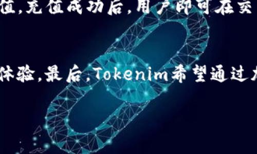 Tokenim交易MVP：全面解析及应用场景
区块链, Tokenim, 交易平台, MVP, 数字货币/guanjianci

在现代经济中，区块链技术正在迅速发展，数字货币的出现也为金融交易带来了新的机遇和挑战。其中，Tokenim作为一个新兴的交易平台，以其独特的MVP（最小可行产品）模式，成为了市场中的一股重要力量。本文将详细介绍Tokenim交易MVP的构建、特点、应用场景、未来发展以及潜在的挑战。

1. Tokenim交易MVP的构建
Tokenim交易MVP是指通过最小可行产品的方式来快速构建一个能够实现核心功能的交易平台，其目的是为了以最小的投入获得市场反馈。这一策略的核心在于快速迭代和积累用户反馈。在构建过程中，Tokenim注重用户体验，从界面设计到功能实现，都旨在让用户能够迅速上手并进行交易。
为了实现这一目标，Tokenim交易MVP的构建包括几个关键步骤：
ul
    listrong市场调研：/strong在开发之前，Tokenim团队进行了深入的市场调研，了解用户需求和行业动态，以确保所构建的产品能够真正解决用户的痛点。/li
    listrong核心功能定义：/strong明确交易平台的核心功能，如数字资产的买卖、交易记录的查看等，确保用户在使用时能够获得最基本的交易体验。/li
    listrong快速开发：/strong利用敏捷开发的方法，快速推出产品原型，并在初期版本中集中精力实现最基础、最重要的功能。/li
    listrong用户反馈收集：/strong在产品上线后，积极收集用户的反馈，了解用户在使用过程中的痛点，及时进行功能迭代和。/li
/ul

2. Tokenim交易MVP的特点
Tokenim交易MVP有多个显著的特点，使其在众多交易平台中脱颖而出：
ul
    listrong简洁用户界面：/strongTokenim注重用户体验，其界面经过精心设计，确保用户能够在最短时间内熟悉操作，快速进行交易。/li
    listrong低门槛接入：/strong为了吸引更多的新用户，Tokenim提供了较低的注册门槛，并支持多种支付方式，使得用户可以毫不费力地进行资金注入。/li
    listrong多样的交易产品：/strongTokenim支持多种数字货币的交易，包括热门的比特币、以太坊等，同时也会根据市场需求不断增加新的交易产品。/li
    listrong安全性保障：/strongTokenim在技术架构上采用了多重安全措施，包括冷钱包存储、双重身份验证等，最大程度地保护用户资金安全。/li
    listrong社区驱动发展：/strongTokenim通过建立用户社区，鼓励用户参与产品的改进与，形成良性的互动关系。/li
/ul

3. Tokenim交易MVP的应用场景
Tokenim交易平台的应用场景广泛，主要集中在以下几个方面：
ul
    listrong个人投资交易：/strong个人用户可以在Tokenim平台进行数字货币的买卖，为自己的投资组合增值。同时，Tokenim的简洁界面与低门槛特性吸引了大量新手用户，降低了数字货币投资的入门难度。/li
    listrong企业资金管理：/strong越来越多的企业开始接纳数字货币作为支付手段，通过Tokenim平台，企业可以方便地管理自己的数字资产，进行充值和提现。/li
    listrongICO与代币交易：/strongTokenim为初创项目提供了一个有效的ICO渠道，使得这些项目能够通过平台进行透明的资金筹集。同时，用户也能通过Tokenim参与各种代币的交易。/li
    listrong教育与培训平台：/strongTokenim还可以与金融机构或教育机构合作，开展数字货币与区块链技术的培训课程，让更多人了解这一领域的知识。/li
    listrong跨境交易：/strongTokenim支持的多种数字货币为跨境交易提供了便利，用户可以在不同国家之间进行快速、安全的资金转移。/li
/ul

4. Tokenim交易MVP的未来发展
Tokenim交易MVP的未来发展潜力巨大，首先是行业的快速变化为其提供了丰富的机遇。此外，随着用户对数字货币的认知不断提高，Tokenim有望在未来吸引更多的用户加入。
未来，Tokenim可以从以下几个方面进行扩展和改进：
ul
    listrong功能拓展：/strong不断丰富平台功能，增加更多交易产品和服务，例如实施合约交易、算法交易、借贷等。/li
    listrong国际化布局：/strong随着全球数字货币市场的发展，Tokenim可以考虑在不同国家和地区开展业务，拓展国际市场，提高品牌影响力。/li
    listrong用户教育：/strong增加对用户的教育和培训，帮助用户更好地理解数字货币交易的风险与机遇，提高用户交易水平。/li
    listrong技术研发：/strong持续投入资源进行技术研发，确保交易平台在安全性和性能上的领先地位。/li
    listrong生态建设：/strong建立更完善的生态系统，与其他区块链项目、金融机构等建立合作，创造更多的使用场景和业务机会。/li
/ul

5. Tokenim交易MVP面临的挑战
尽管Tokenim交易MVP拥有诸多优势和良好的发展前景，但也面临着一些挑战：
ul
    listrong市场竞争：/strong数字货币交易平台的数量庞大，竞争异常激烈，Tokenim需要通过不断的创新与来维持自身的市场份额。/li
    listrong市场合规性：/strong数字货币行业的法律法规仍处于不断变化中，Tokenim必须随时关注政策变化，确保自身的合法合规经营。/li
    listrong用户信任：/strong建立用户信任是一个长期的过程，Tokenim需通过提供安全、透明的交易环境来不断提升用户的信任感。/li
    listrong技术风险：/strong作为一个技术驱动的平台，Tokenim面临着技术故障、黑客攻击等风险，需要制定有效的应对策略。/li
    listrong市场波动性：/strong数字货币市场波动性大，Tokenim需要通过风险控制手段降低市场波动对用户的影响。/li
/ul

6. 常见问题解答

Q1: Tokenim的交易费用如何？
Tokenim的交易费用是用户最关注的问题之一。一般而言，Tokenim在费用方面采取相对灵活的策略，通常会根据交易的类型和交易量来设定费率。对于入门用户，Tokenim可能会提供一定的优惠，例如在注册后的一定时间内免除交易费用。与此同时，随着用户交易量的增加，Tokenim可能会根据用户的等级来调整费用。从长远来看，Tokenim也可能会推出会员制，提供更多的优惠和会员专属服务。

Q2: Tokenim支持哪些数字货币的交易？
Tokenim目前支持多种主流的数字货币交易，包括比特币（BTC）、以太坊（ETH）、莱特币（LTC）、Ripple（XRP）等。此外，平台也在不断扩展其支持的数字货币范围，尤其是一些新兴的项目代币。用户可以在Tokenim的平台注册账号，查看完整的支持币种列表。值得注意的是，为了保障用户的资金安全，Tokenim会对所支持的每种数字货币进行安全审核，并在白名单上显示。

Q3: 如何保障Tokenim用户的资金安全？
Tokenim非常重视用户的资金安全，采用了一系列技术手段来确保用户的资产不受损失。首先，平台采用了冷钱包与热钱包相结合的方式存储用户资金，大部分资金存储在冷钱包中，减少了黑客攻击的风险。其次，Tokenim还应用了双因素身份验证（2FA）机制，提高账户的安全性，确保只有用户本人能够进行交易。此外，平台还定期进行安全审计和漏洞检测，确保技术架构的健康稳定。用户在使用Tokenim时，也应根据平台的安全建议定期更改密码，并谨慎处理账号信息。

Q4: 如何在Tokenim上进行交易？
在Tokenim上进行交易的流程相对简单，用户只需遵循以下步骤即可进行交易：首先，访问Tokenim官方网站，注册一个新的账户并进行身份验证，确保账户安全。接下来，用户需要进行资产充值，可以通过银行卡或其他数字货币进行充值。充值成功后，用户即可在交易市场中选择所要交易的数字货币对，设定交易价格和数量，提交交易请求。交易完成后，用户可以选择提现资金或继续进行其他交易。值得注意的是，新手用户可以在平台注册后先了解平台的指南和帮助页面，以更好地掌握交易流程。

Q5: Tokenim未来的发展计划是什么？
Tokenim的未来发展计划主要集中在三个方面：首先是不断丰富交易功能，考虑增加杠杆交易、合约交易等多种交易模式，以满足不同用户的交'achat需求。其次，Tokenim计划在国际化方面积极布局，考虑在各大洲开展业务，全球交易体验。最后，Tokenim希望通过加强与金融科技公司、区块链项目的合作，构建更加多元化的生态系统，为用户提供更多的服务和交易选择。对于未来的具体策略，Tokenim会结合市场需求和用户反馈，及时做出调整和。

综上所述，Tokenim交易MVP以其独特的优势和良好的市场潜力，正逐步在数字货币交易领域中崭露头角。通过不断的创新与，Tokenim有望成为未来数字货币交易的平台领导者之一。
