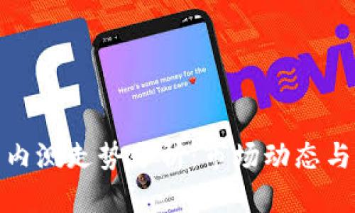 数字货币内测走势分析：市场动态与未来趋势