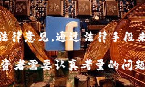   Tokenim倒闭后币还在吗？深入探讨其影响与现状 / 

 guanjianci Tokenim, 加密货币, 投资风险, 交易所倒闭, 数字资产 /guanjianci 

在过去的几年中，随着区块链技术的快速发展和加密货币的爆炸式增长，许多投资者纷纷进入这个新的市场。然而，这一市场的波动性和不可预测性也导致了一些交易所的倒闭和资产的损失。Tokenim作为一个相对较新的交易平台，其倒闭引发了投资者的关注。许多投资者在问，“Tokenim倒闭了，但持有的币还在吗？”接下来，我们将深入探讨这一问题及相关的各个方面。

Tokenim的运营模式与历史
Tokenim成立于某年，目标是为用户提供一个安全、便捷的数字货币交易平台。其通过搭建以太坊和比特币等主流公链为基础的交易系统，吸引了大量用户。Tokenim的核心优势在于低手续费、高流动性以及用户友好的界面，使它在竞争激烈的市场中获得了一定的市场份额。然而，随着用户基数的不断增加，Tokenim的运营也面临诸多挑战，例如安全性、合规性以及市场波动等问题，这些因素在一定程度上加速了其倒闭的进程。

Tokenim倒闭的原因分析
Tokenim的倒闭可以归结为多个因素的叠加效应。首先，市场环境的快速变化使得许多交易所难以适应。在竞争如此激烈的情况下，一些小型交易所面对大平台的压力，难以维持运营。其次，Tokenim在技术上的漏洞被黑客频繁攻击，导致大量用户资产被盗，进一步削弱了用户信任度。此外，监管政策的不确定性也对其运营造成了严重的影响。一些国家加大了对加密货币交易所的打击力度，Tokenim也未能及时做出调整以满足新的合规要求。最终，这些因素共同导致了Tokenim的倒闭。

用户资产的现状
那么，Tokenim倒闭后，用户所持有的数字货币是否还在？一般情况下，如果交易所倒闭，用户的资产可能面临一些风险。首先，根据许多国家的法规，数字资产并不被视为传统的法定货币，因此在交易所倒闭后，用户的资产可能难以追回。如果Tokenim在倒闭前未能妥善保存用户的私钥，那么用户将很难找回自己的资产。其次，交易所的破产程序可能需要很长的时间，用户可能需等待数月甚至数年才能知道自己的资产是否能得到挽回。此外，用户在Tokenim上的交易记录也可能会影响到他们在今后的合规审查中。

如何应对数字资产的风险
在加密货币市场，投资者需要认识到风险的存在。为了降低潜在的损失，投资者应采取一些针对性的措施。首先，选择一个安全可靠的平台进行交易是非常重要的。投资者可以查看交易所的安全历史、用户评价以及合规性等信息。其次，分散投资也是降低风险的一种策略。不要将所有的资金集中在一个平台或一种数字资产上，应该适当分配到多个项目中。此外，定期关注市场动态、政策变化以及项目进展有助于及时调整投资策略。在一旦发现某个平台存在潜在风险时，尽量迅速撤回自己的资产。

相关问题及解答

问题一：Tokenim倒闭后，如何找回自己的数字资产？
面对交易所的倒闭，用户追索自己的资产通常并不是一件容易的事情。首先，用户需要确认自己在Tokenim的资产状况，包括所持有的币种、数量以及交易记录。如果Tokenim已经进入破产清算流程，用户通常需要向相关的破产管理机构提交资产申报表，详细列出自己的资产状况。其次，用户要密切关注Tokenim的官方公告或者相关媒体的报道，以获得最新的信息和指引。通常情况，现有的资产追回主要依赖于破产清算后的资产分配，但这种过程可能需要较长的时间，因此建议用户在这一阶段耐心等待，尽量保持冷静。

问题二：如何选择一个安全可靠的加密货币交易平台？
选择一个安全可靠的加密货币交易平台，对于保护个人数字资产至关重要。首先，投资者应查看交易所的合规性，是否获得了相关国家的监管牌照。其次，要考察交易所的安全历史，包括历年来是否发生过重大的安全事件，如黑客攻击、用户资产失窃等。此外，平台的用户评价也不可忽视，可以通过在线论坛、社交媒体等渠道了解用户对此平台的看法和评价。最后，大型且知名的交易平台通常在安全性、流动性与市场深度等方面表现得更为优越，因此选用这些平台也能够降低投资风险。

问题三：数字资产市场的监管会对投资者产生什么影响？
随着数字资产市场的逐渐成熟，各国对其监管政策也在不断完善和强化。投资者需警惕这些政策对自己投资的潜在影响。首先，日益严苛的监管可能导致一些小型交易所的退出，集中市场资源于大型平台上，而这些大型平台往往具备更强的安全性与流动性。其次，新监管政策可能影响到未来能够交易的币种，投资者需要及时关注这些变化，以便调整投资组合。此外，合规性要求的提高也将迫使一些项目进行整改或停止运营，因此投资者在选择项目时也要综合考虑其合规性因素。

问题四：Tokenim倒闭的后续影响是什么？
Tokenim的倒闭不仅仅是一个交易所的消失，它对整个数字资产市场的影响也是不可忽视的。首先，用户信任度可能会受到影响，很多曾在Tokenim上交易的用户或许会对其他平台产生疑虑，甚至选择退出市场。其次，这一事件可能引发更严格的监管，监管机构会对市场进行更加严密的审查，以防止类似事件的再次发生。最后，其倒闭或许会促使更多的投资者关注交易所的安全和合规性，从而推动整个市场朝着更加透明和健康的方向发展。

问题五：在Tokenim倒闭后，有哪些补救措施可以帮助用户？
在Tokenim倒闭后，用户可以采取一些补救措施来尽量减少损失。首先，用户应立即保存所有交易记录和相关证据，包括电子邮件通讯、出入金记录等，这些信息在申诉和追回资产的过程中可能会起到重要作用。其次，可以考虑法律途径，咨询专业的法律意见，通过法律手段来追讨自己的资产。此外，用户应积极参与由Tokenim组织的任何资产清算会议，了解相关进展。此外，加强风险意识和安全意识是非常重要的，今后在选择交易平台时，应更加谨慎。

综上所述，Tokenim的倒闭对投资者和整个数字资产市场具有深远的影响。用户在这一过程中需要加强风险意识，同时采取必要的措施，最大程度地保护自己的资产。未来的市场仍将充满机遇和挑战，如何在保障安全的前提下参与其中，将是每个投资者需要认真考量的问题。