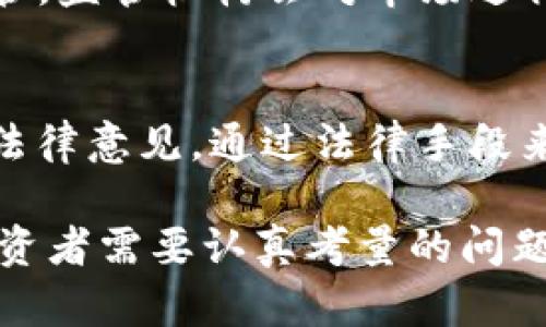   Tokenim倒闭后币还在吗？深入探讨其影响与现状 / 

 guanjianci Tokenim, 加密货币, 投资风险, 交易所倒闭, 数字资产 /guanjianci 

在过去的几年中，随着区块链技术的快速发展和加密货币的爆炸式增长，许多投资者纷纷进入这个新的市场。然而，这一市场的波动性和不可预测性也导致了一些交易所的倒闭和资产的损失。Tokenim作为一个相对较新的交易平台，其倒闭引发了投资者的关注。许多投资者在问，“Tokenim倒闭了，但持有的币还在吗？”接下来，我们将深入探讨这一问题及相关的各个方面。

Tokenim的运营模式与历史
Tokenim成立于某年，目标是为用户提供一个安全、便捷的数字货币交易平台。其通过搭建以太坊和比特币等主流公链为基础的交易系统，吸引了大量用户。Tokenim的核心优势在于低手续费、高流动性以及用户友好的界面，使它在竞争激烈的市场中获得了一定的市场份额。然而，随着用户基数的不断增加，Tokenim的运营也面临诸多挑战，例如安全性、合规性以及市场波动等问题，这些因素在一定程度上加速了其倒闭的进程。

Tokenim倒闭的原因分析
Tokenim的倒闭可以归结为多个因素的叠加效应。首先，市场环境的快速变化使得许多交易所难以适应。在竞争如此激烈的情况下，一些小型交易所面对大平台的压力，难以维持运营。其次，Tokenim在技术上的漏洞被黑客频繁攻击，导致大量用户资产被盗，进一步削弱了用户信任度。此外，监管政策的不确定性也对其运营造成了严重的影响。一些国家加大了对加密货币交易所的打击力度，Tokenim也未能及时做出调整以满足新的合规要求。最终，这些因素共同导致了Tokenim的倒闭。

用户资产的现状
那么，Tokenim倒闭后，用户所持有的数字货币是否还在？一般情况下，如果交易所倒闭，用户的资产可能面临一些风险。首先，根据许多国家的法规，数字资产并不被视为传统的法定货币，因此在交易所倒闭后，用户的资产可能难以追回。如果Tokenim在倒闭前未能妥善保存用户的私钥，那么用户将很难找回自己的资产。其次，交易所的破产程序可能需要很长的时间，用户可能需等待数月甚至数年才能知道自己的资产是否能得到挽回。此外，用户在Tokenim上的交易记录也可能会影响到他们在今后的合规审查中。

如何应对数字资产的风险
在加密货币市场，投资者需要认识到风险的存在。为了降低潜在的损失，投资者应采取一些针对性的措施。首先，选择一个安全可靠的平台进行交易是非常重要的。投资者可以查看交易所的安全历史、用户评价以及合规性等信息。其次，分散投资也是降低风险的一种策略。不要将所有的资金集中在一个平台或一种数字资产上，应该适当分配到多个项目中。此外，定期关注市场动态、政策变化以及项目进展有助于及时调整投资策略。在一旦发现某个平台存在潜在风险时，尽量迅速撤回自己的资产。

相关问题及解答

问题一：Tokenim倒闭后，如何找回自己的数字资产？
面对交易所的倒闭，用户追索自己的资产通常并不是一件容易的事情。首先，用户需要确认自己在Tokenim的资产状况，包括所持有的币种、数量以及交易记录。如果Tokenim已经进入破产清算流程，用户通常需要向相关的破产管理机构提交资产申报表，详细列出自己的资产状况。其次，用户要密切关注Tokenim的官方公告或者相关媒体的报道，以获得最新的信息和指引。通常情况，现有的资产追回主要依赖于破产清算后的资产分配，但这种过程可能需要较长的时间，因此建议用户在这一阶段耐心等待，尽量保持冷静。

问题二：如何选择一个安全可靠的加密货币交易平台？
选择一个安全可靠的加密货币交易平台，对于保护个人数字资产至关重要。首先，投资者应查看交易所的合规性，是否获得了相关国家的监管牌照。其次，要考察交易所的安全历史，包括历年来是否发生过重大的安全事件，如黑客攻击、用户资产失窃等。此外，平台的用户评价也不可忽视，可以通过在线论坛、社交媒体等渠道了解用户对此平台的看法和评价。最后，大型且知名的交易平台通常在安全性、流动性与市场深度等方面表现得更为优越，因此选用这些平台也能够降低投资风险。

问题三：数字资产市场的监管会对投资者产生什么影响？
随着数字资产市场的逐渐成熟，各国对其监管政策也在不断完善和强化。投资者需警惕这些政策对自己投资的潜在影响。首先，日益严苛的监管可能导致一些小型交易所的退出，集中市场资源于大型平台上，而这些大型平台往往具备更强的安全性与流动性。其次，新监管政策可能影响到未来能够交易的币种，投资者需要及时关注这些变化，以便调整投资组合。此外，合规性要求的提高也将迫使一些项目进行整改或停止运营，因此投资者在选择项目时也要综合考虑其合规性因素。

问题四：Tokenim倒闭的后续影响是什么？
Tokenim的倒闭不仅仅是一个交易所的消失，它对整个数字资产市场的影响也是不可忽视的。首先，用户信任度可能会受到影响，很多曾在Tokenim上交易的用户或许会对其他平台产生疑虑，甚至选择退出市场。其次，这一事件可能引发更严格的监管，监管机构会对市场进行更加严密的审查，以防止类似事件的再次发生。最后，其倒闭或许会促使更多的投资者关注交易所的安全和合规性，从而推动整个市场朝着更加透明和健康的方向发展。

问题五：在Tokenim倒闭后，有哪些补救措施可以帮助用户？
在Tokenim倒闭后，用户可以采取一些补救措施来尽量减少损失。首先，用户应立即保存所有交易记录和相关证据，包括电子邮件通讯、出入金记录等，这些信息在申诉和追回资产的过程中可能会起到重要作用。其次，可以考虑法律途径，咨询专业的法律意见，通过法律手段来追讨自己的资产。此外，用户应积极参与由Tokenim组织的任何资产清算会议，了解相关进展。此外，加强风险意识和安全意识是非常重要的，今后在选择交易平台时，应更加谨慎。

综上所述，Tokenim的倒闭对投资者和整个数字资产市场具有深远的影响。用户在这一过程中需要加强风险意识，同时采取必要的措施，最大程度地保护自己的资产。未来的市场仍将充满机遇和挑战，如何在保障安全的前提下参与其中，将是每个投资者需要认真考量的问题。