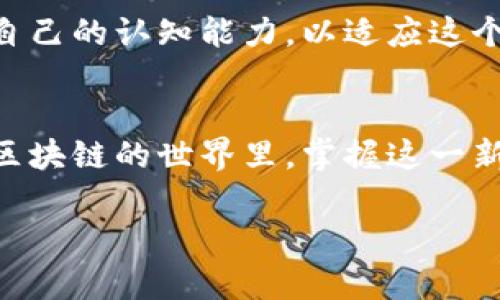   李笑来与Tokenim：区块链时代的投资者与教育者 / 
 guanjianci 李笑来, Tokenim, 区块链, 投资, 教育 /guanjianci 

引言
李笑来，这个名字在中国的区块链和投资领域中早已家喻户晓。他曾是极具影响力的天使投资人、作家、以及教育者，尤其在比特币和其他加密货币的早期阶段，他更是以独特的眼光和前瞻性的思维赢得了众多投资者的认可和青睐。而Tokenim则是他在区块链教育和投资方向的重要平台之一，通过这个平台，他希望更多的人能够了解到区块链的潜力，以及如何在这个新兴领域中进行有效的投资。

在这篇文章中，我们将深入探讨李笑来的经历、Tokenim的发展历程，以及区块链领域的投资机会。同时，我们也会提出一些相关问题，以便进一步探讨这一热门话题。

李笑来的个人经历
李笑来出生于1979年，他的职业生涯最初是在网络和IT行业。在进入投资界之前，他曾在多家国内知名的互联网公司工作，积累了丰富的行业经验。2013年，李笑来开始关注比特币，并由于其对该领域的深入研究和了解，迅速成为了这一领域的领军人物。

李笑来在2014年发布了他的第一本关于比特币的书籍，并在书中详细阐述了比特币的知识和投资策略。这本书受到了广泛的欢迎，让他在加密货币投资方面的声望迅速提升。后来，他逐渐开始在公众平台上分享自己的投资经验和见解，并通过各种讲座和课程教育普通投资者，帮助他们更好地理解区块链技术以及如何进行投资。

Tokenim的背景与使命
Tokenim成立于李笑来个人的投资与教育理念下，是一个综合性的区块链教育与投资平台。其目标是为公众提供系统性的区块链知识，提高投资者的认知，帮助他们在这个快速发展的市场中做出明智的决策。Tokenim不仅提供在线课程，还有线下的研讨会，帮助更多的投资者轻松入门，了解区块链的基本概念与前沿动态。

Tokenim的课程涵盖了从基础知识到进阶投资技巧的多种内容，力求为不同层次的用户提供量身定制的学习方案。无论是初次接触区块链的新人，还是已经有一定经验的投资者，都能在这里找到自己所需的知识。

区块链技术的投资潜力
在李笑来及其Tokenim团队的推动下，越来越多的投资者开始意识到区块链技术的巨大潜力。区块链不仅仅是一种数字货币的载体，更是可以应用于多个领域的颠覆性技术。从金融服务、供应链管理到医疗保健，区块链都有可能实现效率的提升和成本的降低。

在投资的角度来看，区块链则提供了众多的标的选择，包括比特币、以太坊等主流加密货币，以及各种基于区块链的初创企业和项目。李笑来通过自己的经验，向学员们分享如何分析这些项目的基本面，判断它们的投资价值。

投资者应该关注哪些风险
尽管区块链技术与投资机会飞速增加，但风险同样不可忽视。在Tokenim的课程中，李笑来特别强调了投资区块链时需要关注的几个关键风险。首先，市场的高度波动性导致投资者面临价格急剧波动的风险。投资者必须具备心理承受能力，以及制定适合自己的投资策略。同时，监管政策的不确定性也是值得关注的一个方面，许多国家的政策仍在不断变化中，投资者需保持警惕。

除了市场风险，项目风险也是投资者需要深入考虑的一个重要因素。许多ICO（首次币发行）项目并没有经过足够的验证和风控，因此投资者需要具备一定的项目分析能力，以避免不必要的损失。李笑来在课堂上通过实例分析，帮助学生们理解如何从多方位对项目进行评估，从而减少投资风险。

Q
                                </div>
                            </div>
                        </div>
                        <div class=