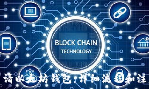   
如何申请以太坊钱包：详细流程和注意事项