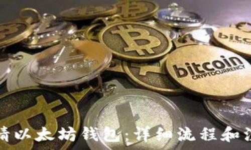   
如何申请以太坊钱包：详细流程和注意事项