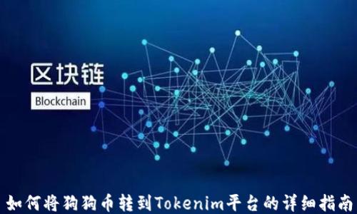 
如何将狗狗币转到Tokenim平台的详细指南