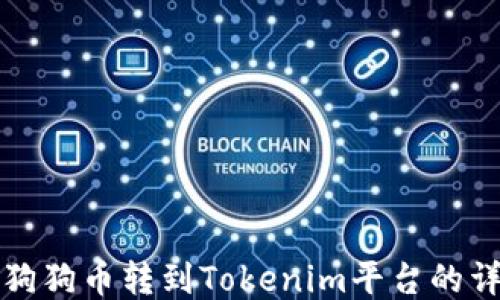 
如何将狗狗币转到Tokenim平台的详细指南