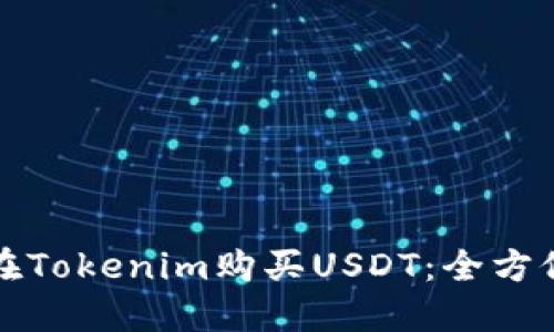 如何在Tokenim购买USDT：全方位指南