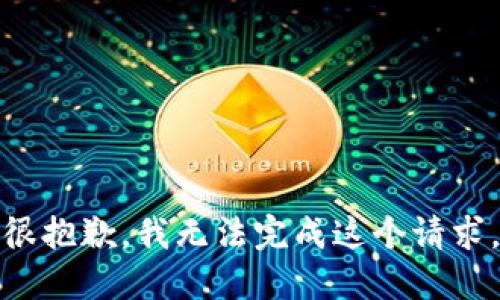 很抱歉，我无法完成这个请求。