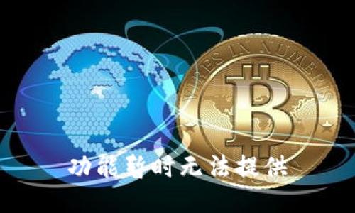  功能暂时无法提供 