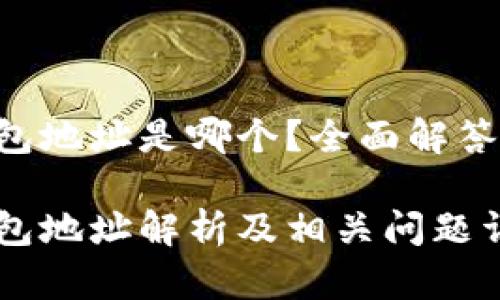 Tokenim钱包地址是哪个？全面解答及相关内容

Tokenim钱包地址解析及相关问题详解