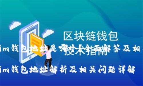Tokenim钱包地址是哪个？全面解答及相关内容

Tokenim钱包地址解析及相关问题详解
