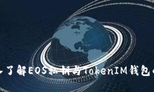 : 深入了解EOS私钥与TokenIM钱包的使用