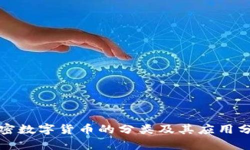 加密数字货币的分类及其应用分析