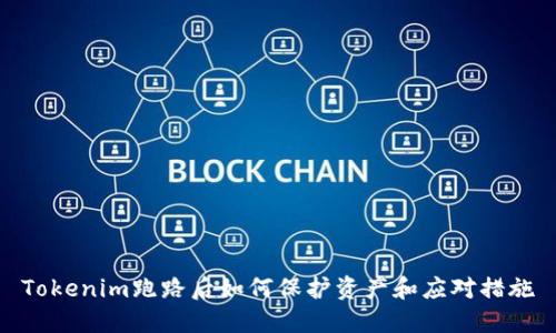 Tokenim跑路后如何保护资产和应对措施