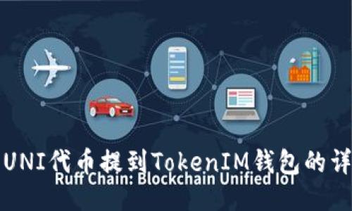 如何将UNI代币提到TokenIM钱包的详细指南