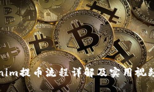 Tokenim提币流程详解及实用视频指南