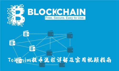 Tokenim提币流程详解及实用视频指南