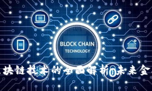 数字货币与区块链技术的全面解析：未来金融的转型之路