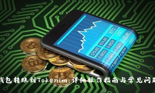 火币钱包转账到Tokenim：详细操作指南与常见问题解答