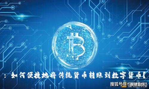 : 如何便捷地将传统货币转账到数字货币？