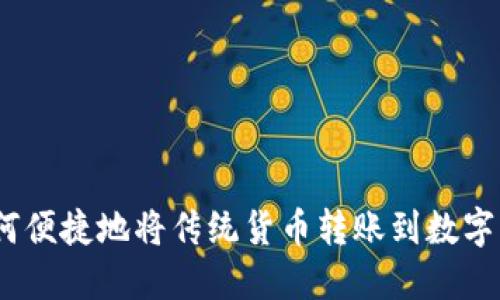 : 如何便捷地将传统货币转账到数字货币？