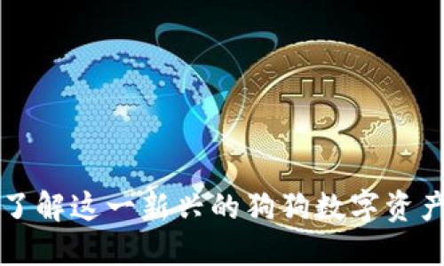 Tokenim：了解这一新兴的狗狗数字资产及其影响