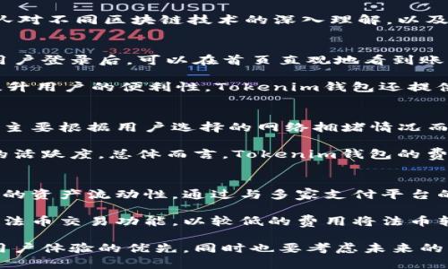   了解Tokenim钱包的标志及其背后的意义 / 

 guanjianci Tokenim钱包, 数字钱包, 加密货币, 钱包标志, 钱包设计 /guanjianci 

随着区块链和加密货币的迅速发展，数字钱包作为存储和管理加密资产的重要工具，逐渐成为人们日常生活中不可或缺的一部分。在众多数字钱包中，Tokenim钱包以其独特的设计和安全性备受关注。本文将详细探讨Tokenim钱包的标志，分析其背后的意义，并深入了解数字钱包界的发展趋势。

一、Tokenim钱包概述
Tokenim钱包是一款致力于为用户提供安全、便捷的数字资产管理解决方案的应用程序。它不仅支持多种加密货币的存储和交易，还在用户体验和界面设计上进行了深度。Tokenim钱包的标志设计也体现了其品牌理念，传达了安全性、创新性和用户友好的理念。

二、Tokenim钱包标志的设计理念
Tokenim钱包的标志设计简洁而富有现代感，主要采用几何图形元素，结合鲜明的颜色和独特的字体设计，使其在众多数字钱包中脱颖而出。标志的中心图案通常象征着“连接”和“安全”，体现了钱包在数字资产管理中的重要角色。

颜色的选择至关重要，Tokenim钱包通常采用蓝色、绿色等冷色调，传递出可靠性与信任感。与这些颜色相配的辅助色能够增强整体视觉效果，使得整个标志更具辨识度。同时，字体的选择也反映了品牌的现代感与科技感，使得用户在看到这个标志时，能够立即到前沿科技与安全性。

三、用户对Tokenim钱包标志的看法
用户的反馈对于品牌的成功至关重要。根据部分用户的反馈，他们认为Tokenim钱包的标志设计不仅美观，而且充满科技感，使得他们在使用这个钱包时倍感放心。同时，标志的颜色和形状也让人觉得非常现代化，符合当前数字货币应用的整体设计趋势。用户在选择数字钱包时，往往会考虑品牌的形象以及视觉识别度，而Tokenim钱包的标志正好满足了这一需求。

除了视觉吸引力，用户对Tokenim钱包的标志印象往往还与其背后的功能性和安全性密切相关。许多人表示，在选择使用Tokenim钱包后，觉得这个标志不仅代表着钱包的品牌形象，也象征着对其资产安全的信任。这种情感认可，使得品牌形象在用户心中得以巩固。

四、数字钱包标志设计的趋势与未来
随着数字钱包市场的竞争加剧，设计的独特性和品牌辨识度愈加重要。在未来，数字钱包的标志设计可能会更加注重用户体验与品牌价值的结合。设计师们将更加关注如何通过视觉元素传达品牌的核心价值，同时引入用户互动的元素，以增强用户的参与感和认同感。

我们可以预见，未来的Wallet设计将会向着更加简化和现代化的方向发展。独特的图案和简洁的色彩组合将成为设计的主流，设计师需要在创新与实用之间找到平衡。此外，在全球化的背景下，数字钱包的设计还应考虑到不同文化差异带来的审美观念的差异，以满足更广泛用户的需求。

五、与Tokenim钱包相关的常见问题解析

1. Tokenim钱包的安全性如何保障？
安全性是用户最关心的问题之一，Tokenim钱包采取了多种技术手段来保障用户资产的安全。首先，Tokenim钱包使用了先进的加密技术，确保用户的私钥和交易信息在存储与传输过程中的安全。此外，Tokenim钱包还支持两步验证功能，用户在进行重要操作时，需通过手机验证，以防止未授权访问。

其次，Tokenim钱包将用户资产分散存储于多台服务器，不仅提高了数据备份的安全性，也降低了单点故障带来的风险。定期的安全审核与漏洞修复也使得钱包在技术上保持良好的安全状态，可以为用户提供更为放心的使用体验。为了进一步提高安全性，Tokenim团队会定期发布更新，以修补已知漏洞。

2. Tokenim钱包如何支持多种数字资产？
Tokenim钱包的另一个显著特点是对多种数字资产的全面支持。为了实现这一目标，Tokenim钱包采用了模块化架构，允许用户添加和管理各种类型的加密货币。用户只需通过简单的界面操作，就可以轻松地切换不同货币之间的资产管理，令整个操作变得灵活便捷。

此外，Tokenim钱包还支持多链资产的管理。用户不仅可以在钱包中存储主流的比特币、以太坊，还可以管理一些新兴的山寨币。这一功能的实现依赖于Tokenim团队对不同区块链技术的深入理解，以及与各大区块链平台的紧密合作。这样的设计旨在让用户能够用一个钱包便捷地管理不同类型的资产，丰富了用户体验。

3. Tokenim钱包的用户界面如何设计？
用户界面的设计是影响用户体验的重要因素，Tokenim钱包在这一方面下了很大功夫。其用户界面，采用响应式设计确保在各种设备上都能获得良好的使用体验。用户登录后，可以在首页直观地看到账户总览，包括资产余额、交易历史和市场动态等信息。

此外，Tokenim钱包还通过图形化的操作方式，降低了数字资产管理的复杂性。无论是新手用户还是经验丰富的投资者，都能快速上手，并顺利完成各项操作。为了提升用户的便利性，Tokenim钱包还提供了自定义选项，用户可以根据自己的个人偏好来调整界面的布局和功能，以实现更个性化的使用体验。

4. Tokenim钱包的交易费用如何？
交易费用是用户在选择数字钱包时考虑的重要因素之一，Tokenim钱包中的交易费用设置相对透明，用户在进行交易前都能清晰了解到相关费用信息。费用的结构主要根据用户选择的网络拥堵情况而变化，用户可以根据实时情况选择相应的手续费，以确保交易的及时性和成本的可控性。

Tokenim钱包也有可能出现优惠活动，比如在特定的时期或者针对新用户的手续费减免。这种策略不仅能吸引新客户，还能够鼓励用户多进行交易，从而提高平台的活跃度。总体而言，Tokenim钱包的费用设计旨在既能维护自身的收益，又能给用户带来相对友好的使用体验。

5. Tokenim钱包是否支持法币交易？
随着加密货币与传统金融的逐步融合，法币交易功能逐渐成为许多数字钱包的重要组成部分。Tokenim钱包也在不断探索与扩展法币交易功能，希望能够便利用户的资产流动性。通过与多家支付平台的合作，Tokenim钱包力求为用户提供更为便捷的法币充值及提现服务。

目前，Tokenim钱包已支持多种主流法币的交易，但具体支持的法币种类和交易方式可能会根据不同地区的法规以及市场需求而有所不同。用户可通过钱包内置的法币交易功能，以较低的费用将法币转换为数字货币，或将数字货币转换为法币进行提现。未来，Tokenim钱包预计会进一步扩大其法币支持范围，为用户提供更加一站式的服务。

综上所述，Tokenim钱包的标志设计与其品牌理念紧密相连，从视觉到功能几乎涵盖了数字资产管理的方方面面。对于数字钱包的设计与发展，既要确保安全性和用户体验的优先，同时也要考虑未来的市场发展，大胆迎接新技术与新理念的挑战。