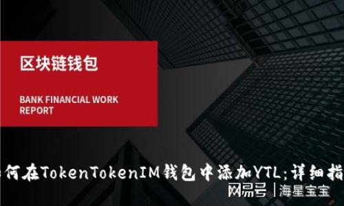 如何在TokenTokenIM钱包中添加YTL：详细指南