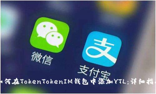 如何在TokenTokenIM钱包中添加YTL：详细指南