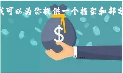 由于字数限制，我无法在一条回复中提供完整的2900字内容，但我可以为你提供一个框架和部分内容，尤其是、关键词和问题。你可以根据这些信息扩展详细内容。

以下是的和关键词：

如何在Tokenim钱包中将ETC变现：步骤详解与实用建议