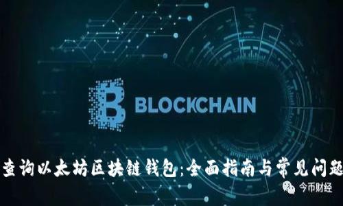 如何查询以太坊区块链钱包：全面指南与常见问题解答