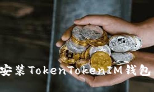 如何下载安装TokenTokenIM钱包：详尽指南