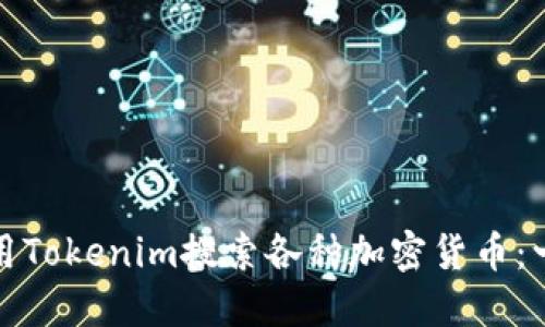 : 如何使用Tokenim搜索各种加密货币：一步步指南
