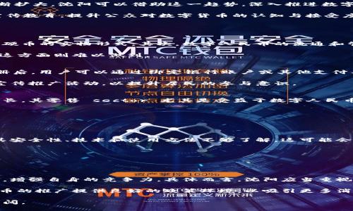 沈阳数字货币最新动态：发放情况与前景分析
沈阳, 数字货币, 央行数字货币, 数字人民币, 货币政策/guanjianci

近年来，数字货币的发展迅速，全球范围内多个国家和地区都在积极探索和试点数字货币的应用。其中，中国人民银行（央行）早在2014年就开始了数字人民币（DCEP）的研究与试点工作。而沈阳作为东北地区的重要城市，其数字货币的发展动向也引起了广泛关注。本文将对沈阳的数字货币发放情况进行详细介绍，并分析其未来的发展前景。

一、沈阳数字货币的背景
数字货币是由中央银行发行的数字形式的法定货币。与传统货币不同，数字货币可以通过电子方式进行交易和转账，具备实时性、高效性和安全性等优点。随着科技进步和金融科技的发展，数字货币逐渐进入了人们的日常生活。沈阳作为辽宁省省会城市，经济总量在东北地区中占据重要地位，其数字货币的探索和应用显得尤为重要。

二、沈阳数字货币的发放现状
截至2023年，沈阳的数字人民币试点工作已经有了一定的进展。根据相关官方消息，沈阳正在积极开展数字人民币的试点项目，相关部门与银行、商业机构等合作，推动数字货币的普及。不过，目前尚未全面在全市范围内发放数字货币，而是通过部分商圈和特定区域进行试点。

在试点期间，沈阳的消费者和商户可以通过下载数字人民币钱包应用，使用数字货币进行小额支付和消费。这种支付方式不仅提升了支付便捷性，也为用户提供了更多的消费选择。此外，沈阳还计划通过发放数字人民币红包等形式，鼓励居民参与数字货币的使用，增强公众对数字货币的认知和接受度。

三、沈阳数字货币试点的意义
数字货币的试点不仅是金融创新的体现，也是地方经济转型的重要一环。对于沈阳来说，推动数字人民币的使用具有多重意义。首先，它有助于提升金融服务的效率，减少现金流通的成本，提升交易的便捷性。其次，数字货币能够增强政府对货币政策的调控能力，为区域经济的发展提供了新的动力。

此外，沈阳作为区域经济中心，通过推行数字货币，还能够吸引更多的投资与创新，推动本地经济转型升级。特别是在智能制造、数字经济等新兴产业领域，数字货币的应用将为企业提供更好的金融支持，推动工资支付、供应链金融等的数字化进程。

四、未来的发展前景
虽然目前沈阳的数字货币试点仍处于初步阶段，但未来的发展前景相当广阔。随着技术的不断进步和社会的广泛认可，数字人民币的应用场景将不断扩大。沈阳可以借助这一趋势，深入推进数字人民币的普及和应用，力争在全国数字货币的发展潮流中占据一席之地。

具体来说，沈阳可以在以下几个方面进一步促进数字货币的发展。首先，加强与商家、金融机构的合作，构建多元化的数字货币生态系统；其次，开展宣传教育，提升公众对数字货币的认知与接受度；最后，积极总结试点经验，为后续全面推广数字货币提供数据支持和理论依据。

五、可能相关的问题分析

问题1：数字人民币与传统货币有何区别？
数字人民币作为中国央行发行的数字形式法定货币，其与传统货币之间存在明显的区别。首先，数字人民币是数字化的货币形态，不再依赖于纸币或硬币的实物形式。其次，数字人民币的流通和管理更加高效，通过区块链等技术，可以实现实时支付和清算，降低了交易成本。

传统货币则存在着物理限制，流通效率相对较低。此外，数字人民币可以被追踪和监控，有助于打击洗钱等金融犯罪，提升金融透明度，而传统货币在这方面则难以做到。

问题2：沈阳居民如何参与数字人民币的使用？
沈阳居民参与数字人民币的使用主要通过下载央行推出的数字人民币钱包应用。居民可以在智能手机应用商店搜索“数字人民币”，下载并注册。注册后，用户可以通过绑定银行账户或其他支付工具，将资金充值到数字人民币钱包中。

充值完成后，用户就可以在支持数字人民币支付的商家进行消费，享受便利的数字支付体验。同时，沈阳将在各社区、商圈等区域开展数字人民币的宣传推广活动，以提升居民的参与意识。

问题3：数字货币对地方经济发展有何影响？
数字货币的推广与应用将对地方经济发展产生深远影响。首先，数字货币能够推动消费升级，通过便捷的支付方式提高消费积极性，从而刺激经济增长。其零售 sector 尤其是受益于数字人民币便捷性的提升。

其次，数字货币平台将推动金融服务的创新，为企业提供更加多样化的融资方案，降低融资成本，提升生产及供应链的效率。

此外，数字货币的应用促进了电子商务的发展，而电子商务又能带动相关产业链的增长，进而推动地方经济的全面协调发展。

问题4：沈阳在数字货币试点中面临哪些挑战？
尽管沈阳在数字货币试点中取得了一些进展，但仍然面临多重挑战。首先，公众对数字货币的认知度仍待提高。许多居民对数字货币的认知不足，对其安全性、技术和使用方法不够了解，这可能会影响数字人民币的推广。

其次，技术方面的挑战也不容忽视。数字货币的安全性、稳定性和可持续性都需要进一步的技术支持和完善。

最后，在政策法规方面，如何建立完善的数字货币监管机制和法律框架也是一项长期的挑战。

问题5：沈阳如何应对未来数字货币的竞争？
随着数字货币的发展，未来各地城市在推进数字货币的应用方面都会面临竞争。沈阳需要制定清晰的发展战略，通过政策引导、技术推动和市场运作，增强自身的竞争力。具体而言，沈阳应当重视金融科技的发展，吸引优秀的科技企业落户，提高数字货币相关产品的创新能力。

另外，沈阳还可以利用其地理优势，加强与国内外金融机构的合作，构建开放的数字货币生态系统。同时，政府可以通过财政扶持等措施，为数字人民币的推广提供良好的政策环境，以吸引更多消费者和商家的参与。

整体而言，沈阳在数字货币领域的探索虽面临挑战和竞争，但只要能够发挥其独特的优势，推动金融创新与科技进步，其未来的发展前景将会非常广阔。