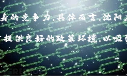 沈阳数字货币最新动态：发放情况与前景分析
沈阳, 数字货币, 央行数字货币, 数字人民币, 货币政策/guanjianci

近年来，数字货币的发展迅速，全球范围内多个国家和地区都在积极探索和试点数字货币的应用。其中，中国人民银行（央行）早在2014年就开始了数字人民币（DCEP）的研究与试点工作。而沈阳作为东北地区的重要城市，其数字货币的发展动向也引起了广泛关注。本文将对沈阳的数字货币发放情况进行详细介绍，并分析其未来的发展前景。

一、沈阳数字货币的背景
数字货币是由中央银行发行的数字形式的法定货币。与传统货币不同，数字货币可以通过电子方式进行交易和转账，具备实时性、高效性和安全性等优点。随着科技进步和金融科技的发展，数字货币逐渐进入了人们的日常生活。沈阳作为辽宁省省会城市，经济总量在东北地区中占据重要地位，其数字货币的探索和应用显得尤为重要。

二、沈阳数字货币的发放现状
截至2023年，沈阳的数字人民币试点工作已经有了一定的进展。根据相关官方消息，沈阳正在积极开展数字人民币的试点项目，相关部门与银行、商业机构等合作，推动数字货币的普及。不过，目前尚未全面在全市范围内发放数字货币，而是通过部分商圈和特定区域进行试点。

在试点期间，沈阳的消费者和商户可以通过下载数字人民币钱包应用，使用数字货币进行小额支付和消费。这种支付方式不仅提升了支付便捷性，也为用户提供了更多的消费选择。此外，沈阳还计划通过发放数字人民币红包等形式，鼓励居民参与数字货币的使用，增强公众对数字货币的认知和接受度。

三、沈阳数字货币试点的意义
数字货币的试点不仅是金融创新的体现，也是地方经济转型的重要一环。对于沈阳来说，推动数字人民币的使用具有多重意义。首先，它有助于提升金融服务的效率，减少现金流通的成本，提升交易的便捷性。其次，数字货币能够增强政府对货币政策的调控能力，为区域经济的发展提供了新的动力。

此外，沈阳作为区域经济中心，通过推行数字货币，还能够吸引更多的投资与创新，推动本地经济转型升级。特别是在智能制造、数字经济等新兴产业领域，数字货币的应用将为企业提供更好的金融支持，推动工资支付、供应链金融等的数字化进程。

四、未来的发展前景
虽然目前沈阳的数字货币试点仍处于初步阶段，但未来的发展前景相当广阔。随着技术的不断进步和社会的广泛认可，数字人民币的应用场景将不断扩大。沈阳可以借助这一趋势，深入推进数字人民币的普及和应用，力争在全国数字货币的发展潮流中占据一席之地。

具体来说，沈阳可以在以下几个方面进一步促进数字货币的发展。首先，加强与商家、金融机构的合作，构建多元化的数字货币生态系统；其次，开展宣传教育，提升公众对数字货币的认知与接受度；最后，积极总结试点经验，为后续全面推广数字货币提供数据支持和理论依据。

五、可能相关的问题分析

问题1：数字人民币与传统货币有何区别？
数字人民币作为中国央行发行的数字形式法定货币，其与传统货币之间存在明显的区别。首先，数字人民币是数字化的货币形态，不再依赖于纸币或硬币的实物形式。其次，数字人民币的流通和管理更加高效，通过区块链等技术，可以实现实时支付和清算，降低了交易成本。

传统货币则存在着物理限制，流通效率相对较低。此外，数字人民币可以被追踪和监控，有助于打击洗钱等金融犯罪，提升金融透明度，而传统货币在这方面则难以做到。

问题2：沈阳居民如何参与数字人民币的使用？
沈阳居民参与数字人民币的使用主要通过下载央行推出的数字人民币钱包应用。居民可以在智能手机应用商店搜索“数字人民币”，下载并注册。注册后，用户可以通过绑定银行账户或其他支付工具，将资金充值到数字人民币钱包中。

充值完成后，用户就可以在支持数字人民币支付的商家进行消费，享受便利的数字支付体验。同时，沈阳将在各社区、商圈等区域开展数字人民币的宣传推广活动，以提升居民的参与意识。

问题3：数字货币对地方经济发展有何影响？
数字货币的推广与应用将对地方经济发展产生深远影响。首先，数字货币能够推动消费升级，通过便捷的支付方式提高消费积极性，从而刺激经济增长。其零售 sector 尤其是受益于数字人民币便捷性的提升。

其次，数字货币平台将推动金融服务的创新，为企业提供更加多样化的融资方案，降低融资成本，提升生产及供应链的效率。

此外，数字货币的应用促进了电子商务的发展，而电子商务又能带动相关产业链的增长，进而推动地方经济的全面协调发展。

问题4：沈阳在数字货币试点中面临哪些挑战？
尽管沈阳在数字货币试点中取得了一些进展，但仍然面临多重挑战。首先，公众对数字货币的认知度仍待提高。许多居民对数字货币的认知不足，对其安全性、技术和使用方法不够了解，这可能会影响数字人民币的推广。

其次，技术方面的挑战也不容忽视。数字货币的安全性、稳定性和可持续性都需要进一步的技术支持和完善。

最后，在政策法规方面，如何建立完善的数字货币监管机制和法律框架也是一项长期的挑战。

问题5：沈阳如何应对未来数字货币的竞争？
随着数字货币的发展，未来各地城市在推进数字货币的应用方面都会面临竞争。沈阳需要制定清晰的发展战略，通过政策引导、技术推动和市场运作，增强自身的竞争力。具体而言，沈阳应当重视金融科技的发展，吸引优秀的科技企业落户，提高数字货币相关产品的创新能力。

另外，沈阳还可以利用其地理优势，加强与国内外金融机构的合作，构建开放的数字货币生态系统。同时，政府可以通过财政扶持等措施，为数字人民币的推广提供良好的政策环境，以吸引更多消费者和商家的参与。

整体而言，沈阳在数字货币领域的探索虽面临挑战和竞争，但只要能够发挥其独特的优势，推动金融创新与科技进步，其未来的发展前景将会非常广阔。