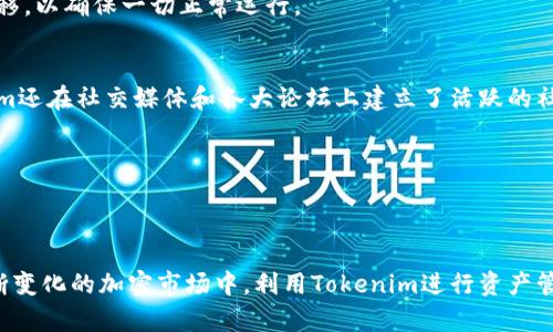    如何重新导入和添加Tokenim资产  / 
 guanjianci  Tokenim, 资产管理, 导入, 重新添加, 加密货币  /guanjianci 

在当今的数字货币时代，越来越多的人开始关注加密货币的管理和投资。Tokenim作为一种资产管理工具，能够帮助用户更方便地管理各种数字资产。无论是新手还是资深投资者，掌握如何重新导入和添加Tokenim资产都至关重要。本文将详细介绍Tokenim资产的导入与重新添加过程，并解答一些常见问题。

一、Tokenim的基本概述
Tokenim是一种多功能加密货币管理工具，允许用户方便地追踪、管理和交易各种数字资产。通过Tokenim，用户可以整合多个钱包的信息，查看其资产的整体表现，并进行必要的调整。

Tokenim的优势包括用户友好的界面、实时价格更新、资产分类管理等，帮助用户做出更为准确的投资决策。在这个工具的帮助下，用户的加密资产管理将变得更加高效。

二、重新导入Tokenim资产的步骤
当您的Tokenim账户由于某些原因需要重新导入您的资产时，您可以按照以下步骤进行操作：

1. **安装Tokenim应用**  
   如果您是新用户，首先确保您已经在您的设备上安装了Tokenim应用。访问官方网站下载最新版本的应用程序。

2. **打开Tokenim应用**  
   启动Tokenim应用并使用您的账户信息登录。

3. **找到“导入资产”选项**  
   登录后，在主界面中找到“导入资产”或类似的选项。通常，这个选项在设置或账户管理部分。

4. **选择导入方式**  
   Tokenim支持多种导入方式，包括通过助记词、私钥或其他数字钱包地址。选择适合您的方式。

5. **输入相关信息**  
   根据您的选择，输入相应的信息。确保所有细节准确无误，避免在导入过程中出现问题。

6. **确认导入**  
   完成信息输入后，点击确认按钮，Tokenim将开始导入相关资产。这个过程可能需要几秒钟到几分钟的时间，取决于您导入的资产数量和网络状况。

7. **检查导入状态**  
   导入完成后，请在应用中查看资产是否已正确显示。如果存在问题，可以尝试重复上述步骤，或查阅帮助文档。

三、重新添加Tokenim资产的步骤
如果您在之前的操作中删除了某些资产，您可以按照以下步骤重新添加：

1. **打开Tokenim应用**  
   和导入步骤一样，首先打开您的Tokenim应用并登录。

2. **导航到资产管理部分**  
   在主界面中，找到资产管理或者资产列表的选项。这个选项一般会列出您所有当前管理的资产。

3. **选择“添加资产”**  
   在资产管理界面，通常会有一个“添加资产”或类似的按钮。点击它。

4. **输入资产信息**  
   根据您要添加的资产类型，输入相关的信息，例如资产名称、合约地址等。确保证所有信息的准确性。

5. **确认添加**  
   输入完成后，点击确认，此时Tokenim会将相关资产重新添加到您的资产列表中。

6. **检查资产状态**  
   添加完成后，返回资产管理列表，确认您的资产已成功添加。

四、Tokenim的安全性
在导入和添加资产时，安全性是用户最关心的问题之一。Tokenim采用多层次的安全措施，保证用户资产的安全性。

首先，Tokenim使用先进的加密技术来保护用户的私钥和敏感信息。私钥绝不会存储在服务器上，而是保存在用户的设备中，避免了被黑客攻击的可能性。其次，Tokenim还提供了双重认证功能，增强了账户的安全性。同时，用户可以随时监控其账户活动，确保所有操作都是由自己授权的。

此外，Tokenim还定期进行安全审计，以应对不断演变的网络安全挑战。通过这些措施，用户可以在Tokenim中放心管理自己的加密资产。

五、tokenim导入重新添加常见问题

问题1：如何解决Tokenim导入时出现的错误？
在导入Tokenim资产的过程中，用户可能会遇到各种错误。其中最常见的问题包括输入不正确的私钥、助记词或网络延迟等。

解决这些问题的第一步是仔细检查输入的信息。确保所有字母和数字都没有拼写错误，尤其是私钥和助记词中可能会出现的小错误。如果确认信息正确，但依然无法导入，可以尝试更换网络环境，确保网络稳定。有时候，网络延迟可能导致导入失败。

如若以上措施仍未解决问题，建议用户查阅Tokenim的官方网站或者社区支持论坛，查看是否有其他用户遇到相同的问题，并寻找解决方案。Tokenim团队通常会提供详细的帮助文档，指导用户如何解决常见错误。

问题2：Tokenim支持哪些类型的资产？
Tokenim支持多种类型的加密资产，包括但不限于比特币、以太坊、Ripple、稳定币等。随着加密市场的不断发展，Tokenim也在不断扩展其支持的资产范围。

用户可以通过Tokenim的资产管理界面查看当前支持的资产类型。如果您希望管理的资产没有在列表中，建议定期关注Tokenim的更新公告，了解应用的最新变化。

许多用户会选择管理他们的主流资产，但也有一些进阶用户可能对新兴的山寨币或特定项目的代币感兴趣。Tokenim致力于为所有用户提供多样化的数字资产管理选择，因此，无论您是哪种类型的投资者，都可以在Tokenim中找到适合自己的资产。

问题3：如何保证导入资产的安全性？
在导入资产时，安全性是最重要的考量因素。用户应注意以下几点来确保其资产的安全性。首先，务必通过官方网站或可信的应用商店下载Tokenim应用，避免下载到不安全的版本。同时，用户应保持私钥和助记词的私密性，不在不安全的环境中输入这些信息。

在导入过程中，建议使用安全的网络环境，避免在公共Wi-Fi上操作。任何可疑的活动都应立即更换密码并更新安全设置。此外，Tokenim还提供双层身份验证功能，用户应确保该功能开启，以增加账户的安全性。

用户也应该定期检查账户的资产变动，如果发现任何异常交易，及时跟随Tokenim的指引反馈给客服，协助处理可能的安全问题。

问题4：如何通过Tokenim进行资产的转移？
通过Tokenim进行资产的转移非常简单。用户需要在资产管理界面选择要转移的资产，并点击“转移”或“发送”按钮。之后，输入目标地址和转移金额，最后确认转移。

在转移过程中，用户需要确保目标地址的准确性。错误的地址可能会导致资产永久丢失，因此在确认前建议仔细核对。同时，用户应注意转移的手续费，因为不同网络中的转移费用可能会有所不同。

Tokenim会在转移完成后提供详细的转移记录，用户可以在资产管理界面中查看。此外，建议用户在转移资产前，先进行小额测试转移，以确保一切正常运行。

问题5：Tokenim的客户支持服务如何？
Tokenim提供多种支持服务来帮助用户解决问题。用户可以通过官方支持网站提交工单，联系客服团队获取专业帮助。此外，Tokenim还在社交媒体和各大论坛上建立了活跃的社区，用户可以在这些平台与其他用户进行交流，分享经验，互相帮助。

Tokenim的支持团队也定期发布更新和公告，确保用户获得最新的信息和帮助。用户可以通过订阅通知及时获取应用的更新动态。

总之，Tokenim注重用户体验和服务质量，致力于为每位用户提供高效的支持与帮助。

通过本文的详细介绍，希望能够帮助您更好地理解Tokenim资产的导入和添加过程，以及解决在使用过程中可能遇到的问题。在不断变化的加密市场中，利用Tokenim进行资产管理可以让您在投资中更加从容自信。