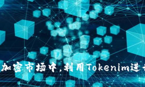    如何重新导入和添加Tokenim资产  / 
 guanjianci  Tokenim, 资产管理, 导入, 重新添加, 加密货币  /guanjianci 

在当今的数字货币时代，越来越多的人开始关注加密货币的管理和投资。Tokenim作为一种资产管理工具，能够帮助用户更方便地管理各种数字资产。无论是新手还是资深投资者，掌握如何重新导入和添加Tokenim资产都至关重要。本文将详细介绍Tokenim资产的导入与重新添加过程，并解答一些常见问题。

一、Tokenim的基本概述
Tokenim是一种多功能加密货币管理工具，允许用户方便地追踪、管理和交易各种数字资产。通过Tokenim，用户可以整合多个钱包的信息，查看其资产的整体表现，并进行必要的调整。

Tokenim的优势包括用户友好的界面、实时价格更新、资产分类管理等，帮助用户做出更为准确的投资决策。在这个工具的帮助下，用户的加密资产管理将变得更加高效。

二、重新导入Tokenim资产的步骤
当您的Tokenim账户由于某些原因需要重新导入您的资产时，您可以按照以下步骤进行操作：

1. **安装Tokenim应用**  
   如果您是新用户，首先确保您已经在您的设备上安装了Tokenim应用。访问官方网站下载最新版本的应用程序。

2. **打开Tokenim应用**  
   启动Tokenim应用并使用您的账户信息登录。

3. **找到“导入资产”选项**  
   登录后，在主界面中找到“导入资产”或类似的选项。通常，这个选项在设置或账户管理部分。

4. **选择导入方式**  
   Tokenim支持多种导入方式，包括通过助记词、私钥或其他数字钱包地址。选择适合您的方式。

5. **输入相关信息**  
   根据您的选择，输入相应的信息。确保所有细节准确无误，避免在导入过程中出现问题。

6. **确认导入**  
   完成信息输入后，点击确认按钮，Tokenim将开始导入相关资产。这个过程可能需要几秒钟到几分钟的时间，取决于您导入的资产数量和网络状况。

7. **检查导入状态**  
   导入完成后，请在应用中查看资产是否已正确显示。如果存在问题，可以尝试重复上述步骤，或查阅帮助文档。

三、重新添加Tokenim资产的步骤
如果您在之前的操作中删除了某些资产，您可以按照以下步骤重新添加：

1. **打开Tokenim应用**  
   和导入步骤一样，首先打开您的Tokenim应用并登录。

2. **导航到资产管理部分**  
   在主界面中，找到资产管理或者资产列表的选项。这个选项一般会列出您所有当前管理的资产。

3. **选择“添加资产”**  
   在资产管理界面，通常会有一个“添加资产”或类似的按钮。点击它。

4. **输入资产信息**  
   根据您要添加的资产类型，输入相关的信息，例如资产名称、合约地址等。确保证所有信息的准确性。

5. **确认添加**  
   输入完成后，点击确认，此时Tokenim会将相关资产重新添加到您的资产列表中。

6. **检查资产状态**  
   添加完成后，返回资产管理列表，确认您的资产已成功添加。

四、Tokenim的安全性
在导入和添加资产时，安全性是用户最关心的问题之一。Tokenim采用多层次的安全措施，保证用户资产的安全性。

首先，Tokenim使用先进的加密技术来保护用户的私钥和敏感信息。私钥绝不会存储在服务器上，而是保存在用户的设备中，避免了被黑客攻击的可能性。其次，Tokenim还提供了双重认证功能，增强了账户的安全性。同时，用户可以随时监控其账户活动，确保所有操作都是由自己授权的。

此外，Tokenim还定期进行安全审计，以应对不断演变的网络安全挑战。通过这些措施，用户可以在Tokenim中放心管理自己的加密资产。

五、tokenim导入重新添加常见问题

问题1：如何解决Tokenim导入时出现的错误？
在导入Tokenim资产的过程中，用户可能会遇到各种错误。其中最常见的问题包括输入不正确的私钥、助记词或网络延迟等。

解决这些问题的第一步是仔细检查输入的信息。确保所有字母和数字都没有拼写错误，尤其是私钥和助记词中可能会出现的小错误。如果确认信息正确，但依然无法导入，可以尝试更换网络环境，确保网络稳定。有时候，网络延迟可能导致导入失败。

如若以上措施仍未解决问题，建议用户查阅Tokenim的官方网站或者社区支持论坛，查看是否有其他用户遇到相同的问题，并寻找解决方案。Tokenim团队通常会提供详细的帮助文档，指导用户如何解决常见错误。

问题2：Tokenim支持哪些类型的资产？
Tokenim支持多种类型的加密资产，包括但不限于比特币、以太坊、Ripple、稳定币等。随着加密市场的不断发展，Tokenim也在不断扩展其支持的资产范围。

用户可以通过Tokenim的资产管理界面查看当前支持的资产类型。如果您希望管理的资产没有在列表中，建议定期关注Tokenim的更新公告，了解应用的最新变化。

许多用户会选择管理他们的主流资产，但也有一些进阶用户可能对新兴的山寨币或特定项目的代币感兴趣。Tokenim致力于为所有用户提供多样化的数字资产管理选择，因此，无论您是哪种类型的投资者，都可以在Tokenim中找到适合自己的资产。

问题3：如何保证导入资产的安全性？
在导入资产时，安全性是最重要的考量因素。用户应注意以下几点来确保其资产的安全性。首先，务必通过官方网站或可信的应用商店下载Tokenim应用，避免下载到不安全的版本。同时，用户应保持私钥和助记词的私密性，不在不安全的环境中输入这些信息。

在导入过程中，建议使用安全的网络环境，避免在公共Wi-Fi上操作。任何可疑的活动都应立即更换密码并更新安全设置。此外，Tokenim还提供双层身份验证功能，用户应确保该功能开启，以增加账户的安全性。

用户也应该定期检查账户的资产变动，如果发现任何异常交易，及时跟随Tokenim的指引反馈给客服，协助处理可能的安全问题。

问题4：如何通过Tokenim进行资产的转移？
通过Tokenim进行资产的转移非常简单。用户需要在资产管理界面选择要转移的资产，并点击“转移”或“发送”按钮。之后，输入目标地址和转移金额，最后确认转移。

在转移过程中，用户需要确保目标地址的准确性。错误的地址可能会导致资产永久丢失，因此在确认前建议仔细核对。同时，用户应注意转移的手续费，因为不同网络中的转移费用可能会有所不同。

Tokenim会在转移完成后提供详细的转移记录，用户可以在资产管理界面中查看。此外，建议用户在转移资产前，先进行小额测试转移，以确保一切正常运行。

问题5：Tokenim的客户支持服务如何？
Tokenim提供多种支持服务来帮助用户解决问题。用户可以通过官方支持网站提交工单，联系客服团队获取专业帮助。此外，Tokenim还在社交媒体和各大论坛上建立了活跃的社区，用户可以在这些平台与其他用户进行交流，分享经验，互相帮助。

Tokenim的支持团队也定期发布更新和公告，确保用户获得最新的信息和帮助。用户可以通过订阅通知及时获取应用的更新动态。

总之，Tokenim注重用户体验和服务质量，致力于为每位用户提供高效的支持与帮助。

通过本文的详细介绍，希望能够帮助您更好地理解Tokenim资产的导入和添加过程，以及解决在使用过程中可能遇到的问题。在不断变化的加密市场中，利用Tokenim进行资产管理可以让您在投资中更加从容自信。